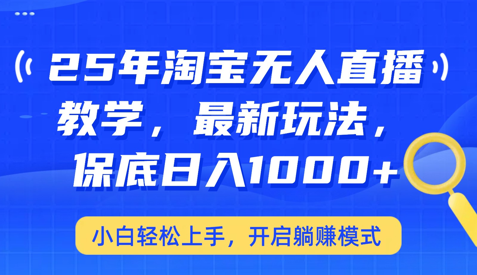 25年淘宝无人直播最新玩法，保底日入1000+，小白轻松上手，开启躺赚模式-轻创终点站