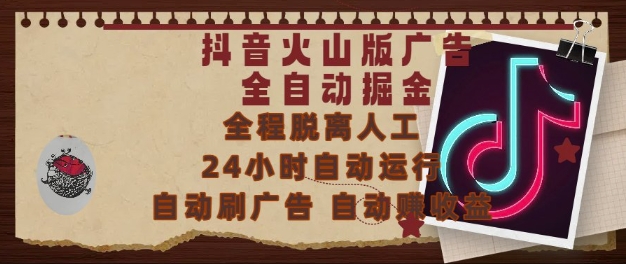 抖音火山版广告全自动掘金，24小时自动运行，自动刷广告，自动整收益，0基础小白也能上手【揭秘】-轻创终点站
