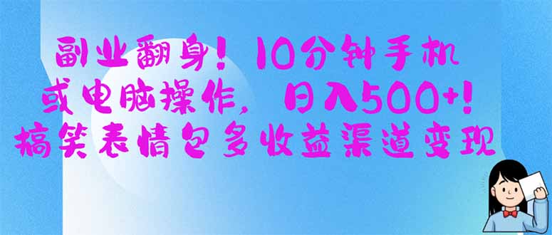 副业翻身！10分钟手机或电脑操作，日入500+,搞笑表情包多收益渠道变现-轻创终点站