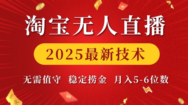 淘宝无人直播2025最新技术 无需值守，稳定捞金，月入5位数【揭秘】-轻创终点站
