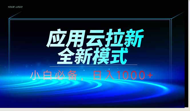 应用云脚本全自动下载拉新，小白也能轻松日入1000+-轻创终点站