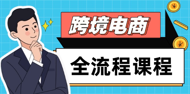 跨境电商全流程课程，社媒运营独立站搭建，掌握选品流量，实现高效出海-轻创终点站