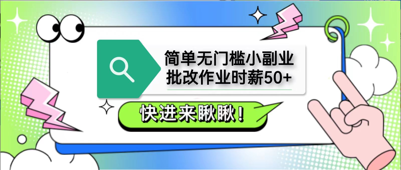 简单无门槛小副业，批改作业时薪50+，直接提现到支付宝-轻创终点站