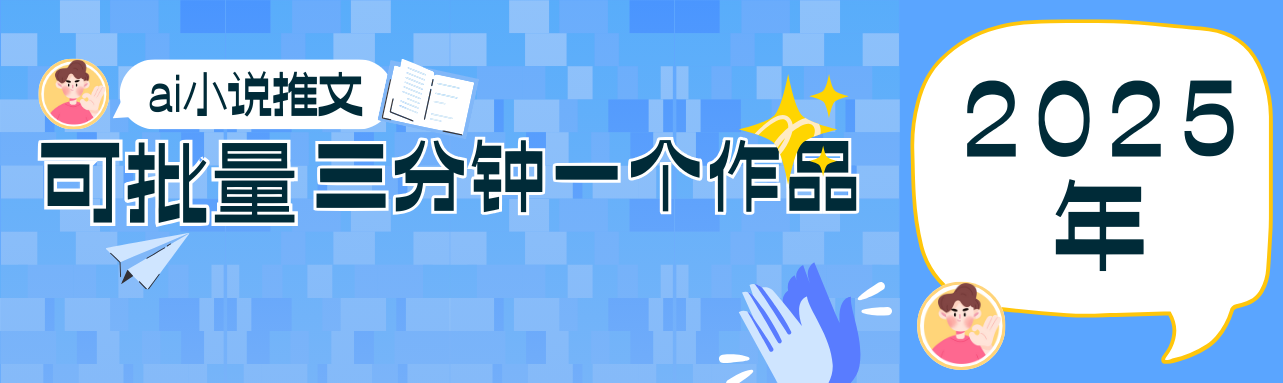 0基础也能上手的副业新风口，小说推文项目全攻略，可批量三分钟一个作品-轻创终点站