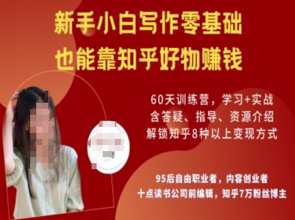 知乎好物陪跑营，新手小白写作零基础，也能靠知乎好物挣钱-轻创终点站