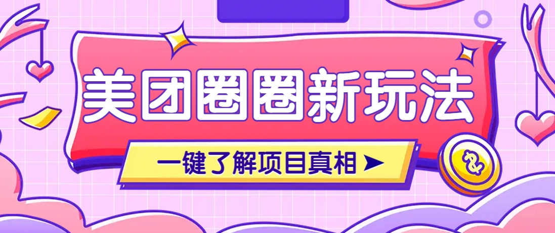 美团CPS赚钱项目新玩法，自动化玩法，有达人十天实现了佣金超过7万元【保姆级教程】-轻创终点站