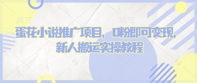 蛋花小说推文项目，0粉即可变现，新人搬运实操教程-轻创终点站