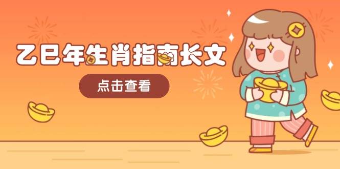 乙巳年生肖指南长文，结合大环境与生肖，字字精华，助你财福顺利 迎接好运-轻创终点站