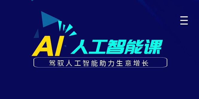 更懂商业的AI人工智能课，驾驭人工智能助力生意增长(更新116节)-轻创终点站