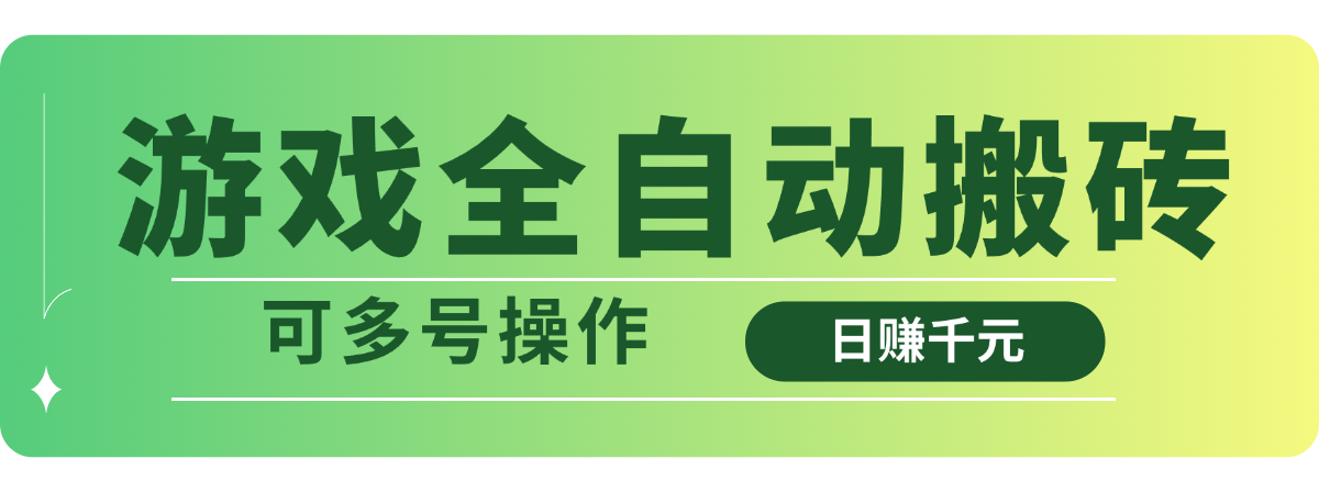 游戏全自动搬砖，日赚千元，可多号操作-轻创终点站