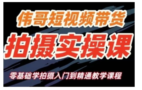 短视频带货拍摄实操课，零基础学拍摄入门到精通教学-轻创终点站