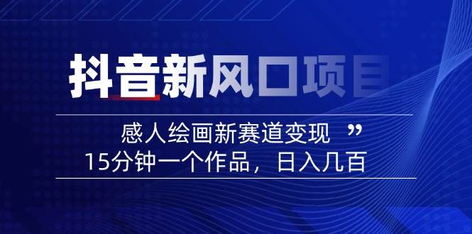 AI感人故事转绘画短视频，15分钟一个作品，爆款感人瞬间转绘画，可做创作者伙伴计划-轻创终点站