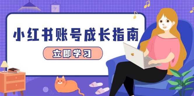 小红书账号成长指南，爆款选题+精准定位+数据分析，系统提升账号变现能力-轻创终点站