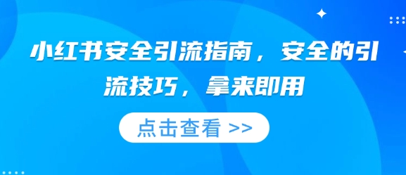 小红书安全引流指南，安全的引流技巧，拿来即用-轻创终点站