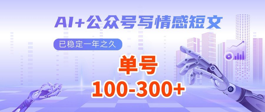 AI+公众号写情感短文，每天200+流量主收益，多号矩阵无脑操作-轻创终点站