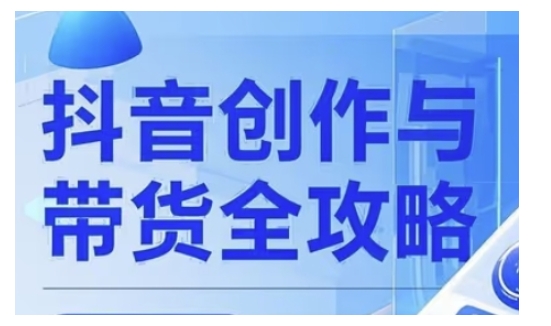 抖音创作者全攻略，从广告分成到高清视频制作，实现流量变现-轻创终点站