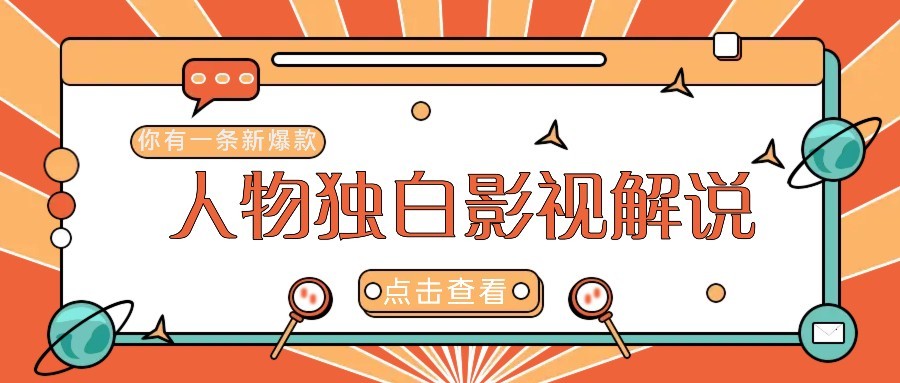最新人物志独白影视解说视频玩法，利用AI技术新手也能轻松开启创业新篇章-轻创终点站