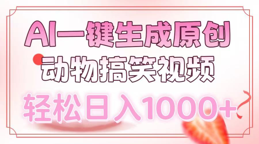AI一键生成原创动物搞笑视频，轻松日入1000+-轻创终点站