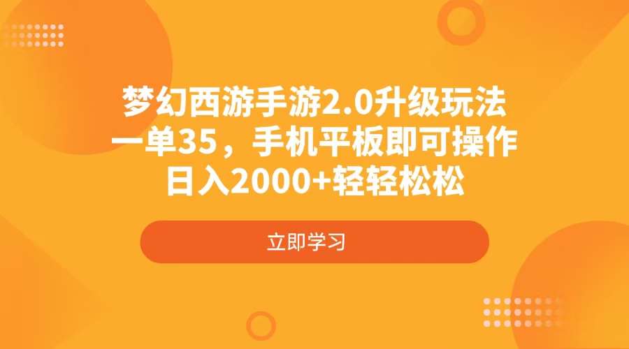 梦幻西游手游2.0升级玩法，一单35，手机平板即可操作，日入2000+轻轻松松-轻创终点站