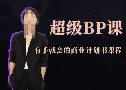 超级BP课，有手就会的商业计划书课程-轻创终点站