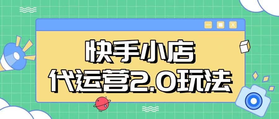 快手小店代运营2.0玩法，全自动化操作，28分成计划日入5张【揭秘】-轻创终点站