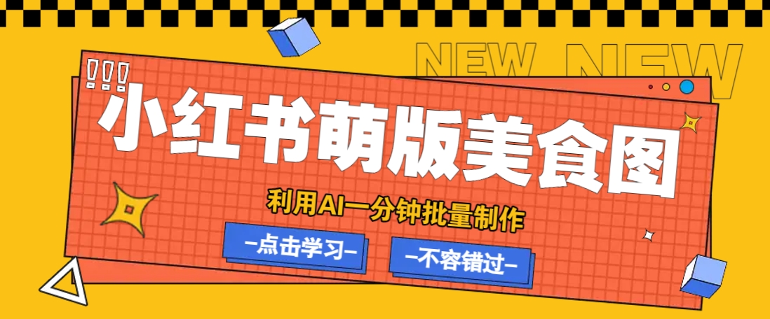 利用DeepSeek+飞书+即梦，轻松批量制作小红书萌版美食笔记，下个小红书爆款就是你-轻创终点站