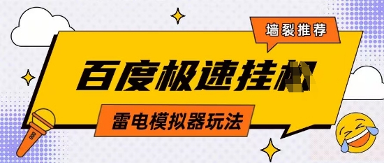 5月最新百度云机模拟器玩法无需任何成本有无电脑均可操作单号月收益2张+保底收入【揭秘】-轻创终点站
