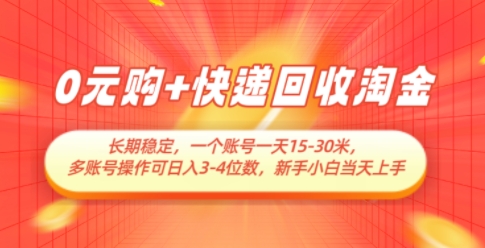 0元购+快递回收淘金，长期稳定，一个账号一天15-30米，多账号操作可日入3位数，新手小白当天上手-轻创终点站