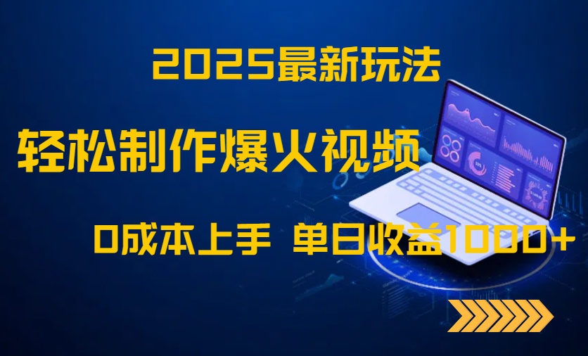 2025最新玩法！轻松制作爆火视频，0成本上手，单日收益1000+-轻创终点站