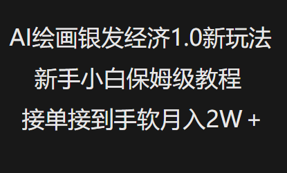 AI绘画银发经济1.0最新玩法，新手小白保姆级教程接单接到手软月入1W-轻创终点站