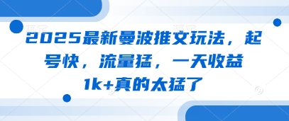 2025最新曼波推文玩法，起号快，流量猛，一天收益1k+真的太猛了-轻创终点站