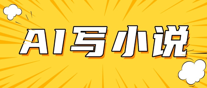 AI+短篇小说，实战分享，详细教程，日入200+-轻创终点站
