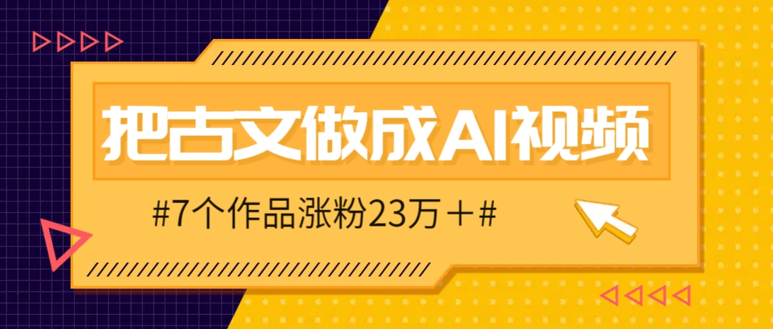 把课本里的古文做成爆火AI视频！流量猛的不行，7个作品涨粉23万＋-轻创终点站