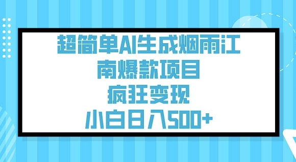 超简单AI生成烟雨江南爆款项目，疯狂变现，小白日入5张-轻创终点站