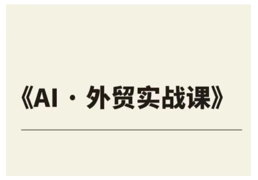 外贸ChatGPT实战课程，帮助外贸企业实现业绩翻倍-轻创终点站