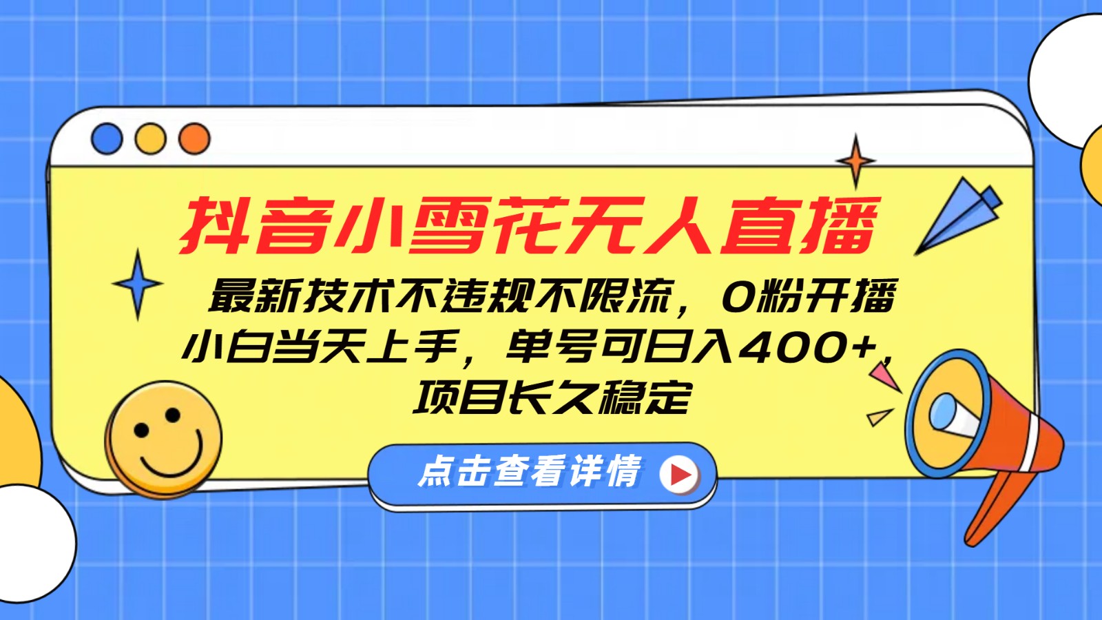 抖音小雪花无人直播，0粉开播，不违规不限流，新手单号可日入400+，长久稳定-轻创终点站