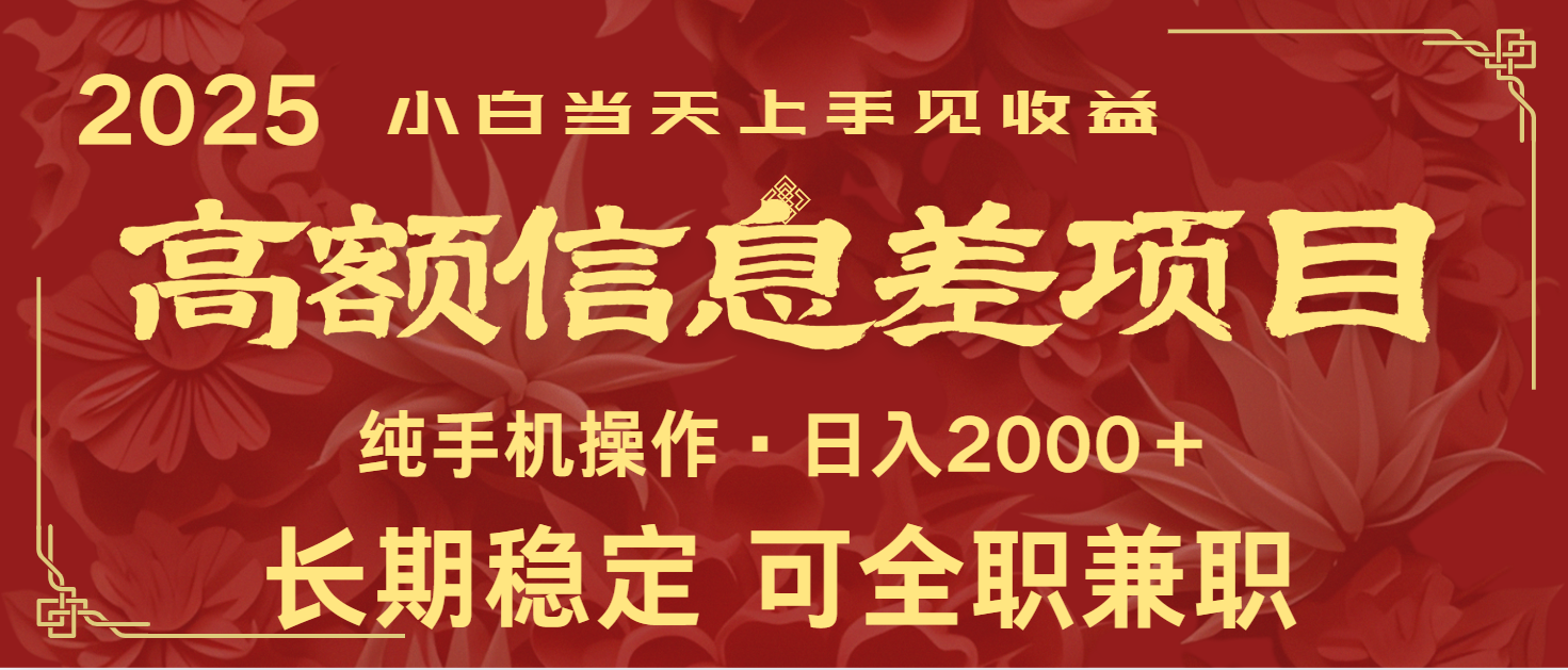 日入2000+ 高额信息差项目 全年长久稳定暴利 新人当天上手见收益-轻创终点站