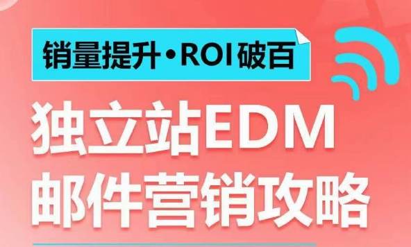 销量提升•ROI破百 独立站EDM邮件营销攻略，如何通过邮件营销每年获得100万美金销售额!-轻创终点站