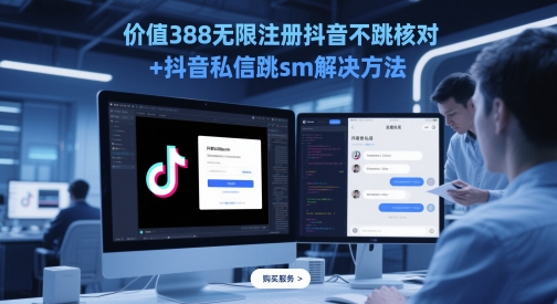 价值388无限注册抖音不跳核对+抖音私信跳sm解决方法，5月最新抖音跳核对技术-轻创终点站