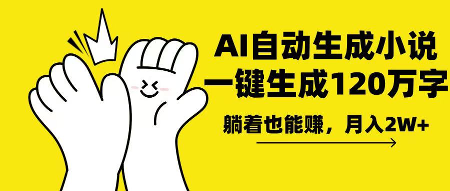 AI写小说，一键生成120万字，躺着也能赚，月入2w+-轻创终点站