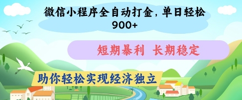 微信小程序全自动打金，单日轻松几张，短期暴利，长期稳定，助你轻松实现经济独立【揭秘】-轻创终点站
