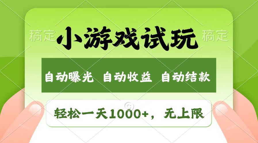 火爆项目小游戏试玩，轻松日入1000+，收益无上限，全新市场！-轻创终点站