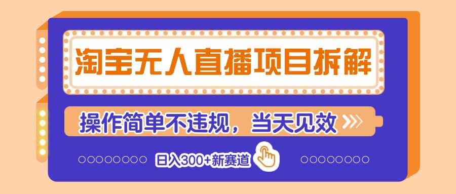 淘宝无人直播项目拆解，操作简单不违规，当天见效 日入300+新赛道-轻创终点站