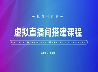 视频号虚拟直播间搭建-视频号教程-轻创终点站
