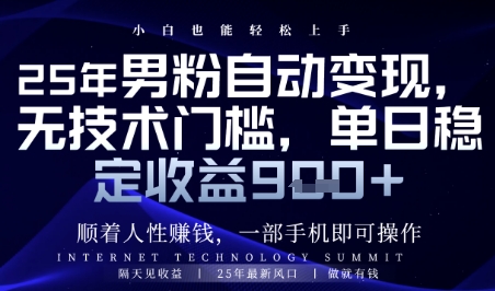 顺着人性挣钱，男粉全自动变现，保底日入9张+【揭秘】-轻创终点站