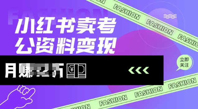 小红书卖考公资料，风口型项目，单价10-100都可，一日几张没问题-轻创终点站