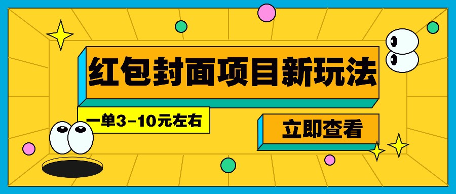 每年必做的红包封面项目新玩法，一单3-10元左右，3天轻松躺赚2000+-轻创终点站