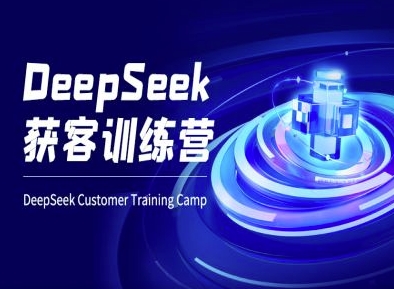 DeepSeek获客训练营-ai电商教程-轻创终点站