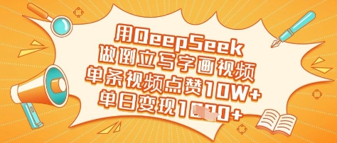 用DeepSeek做倒立写字画视频，单条视频点赞10W+，单日变现多张-轻创终点站