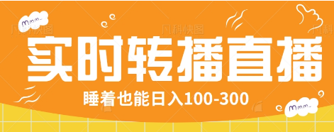 24小时实时转播别人红包小游戏直播间，睡着也能日入100-300【全套教程工具免费】-轻创终点站